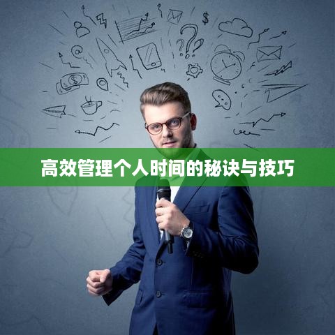 高效管理个人时间的秘诀与技巧