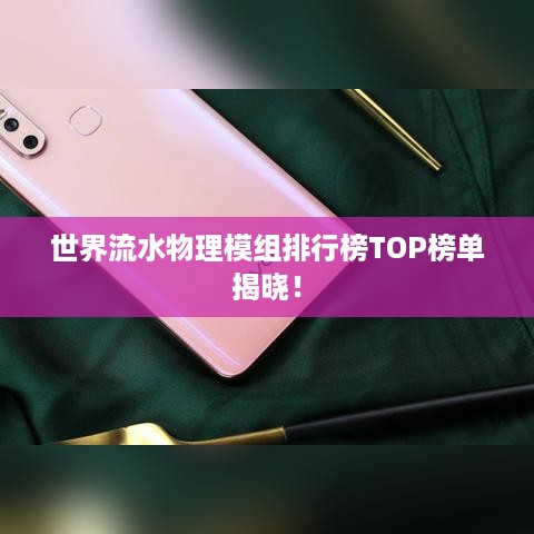 世界流水物理模组排行榜TOP榜单揭晓！