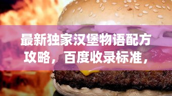 最新独家汉堡物语配方攻略，百度收录标准，吃货必收藏！