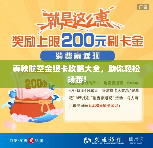 春秋航空金银卡攻略大全，助你轻松畅游！