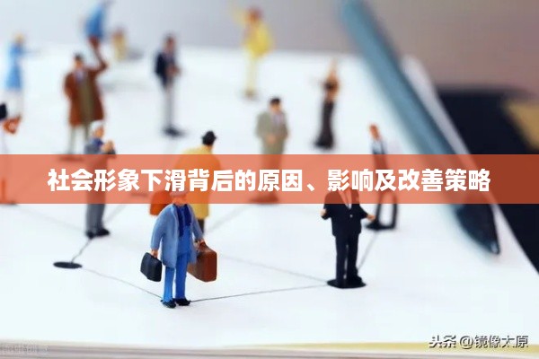 社会形象下滑背后的原因、影响及改善策略