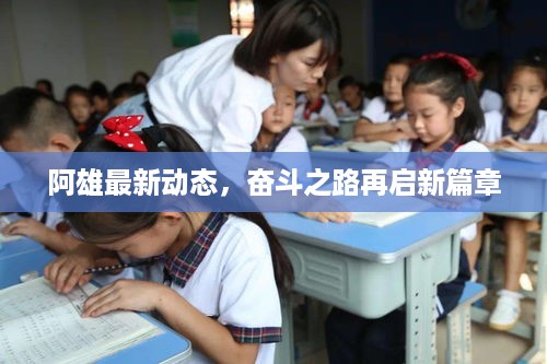 阿雄最新动态，奋斗之路再启新篇章