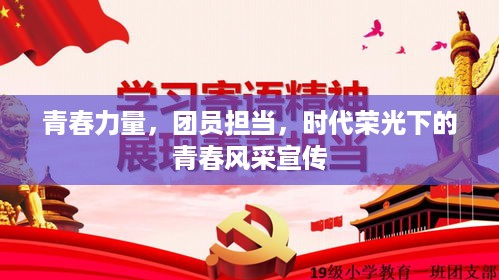 青春力量，团员担当，时代荣光下的青春风采宣传