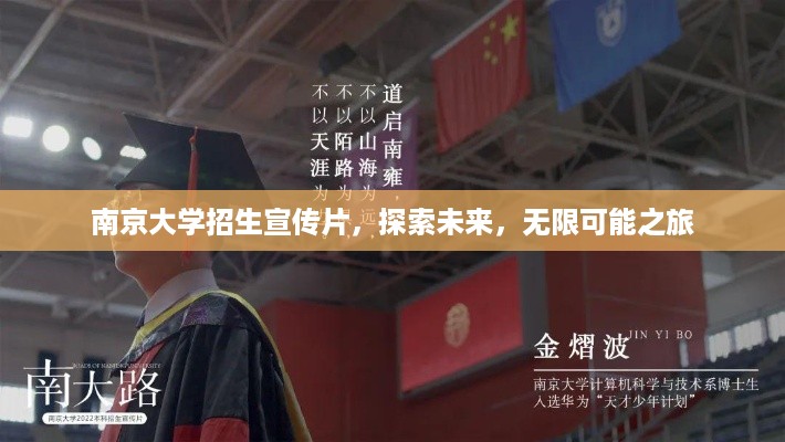 南京大学招生宣传片，探索未来，无限可能之旅