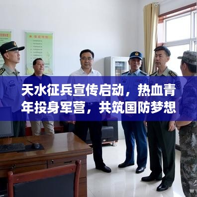 天水征兵宣传启动，热血青年投身军营，共筑国防梦想！