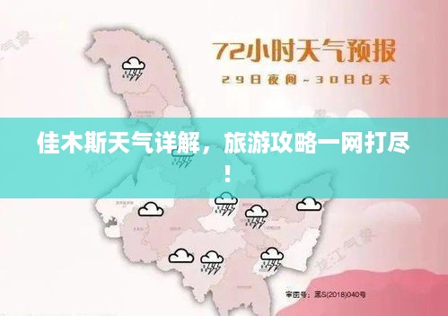佳木斯天气详解，旅游攻略一网打尽！