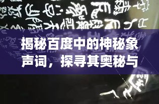 揭秘百度中的神秘象声词，探寻其奥秘与魅力所在