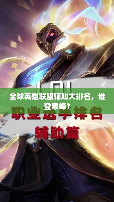全球英雄联盟辅助大排名，谁登巅峰？