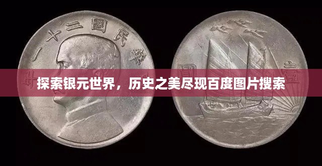 探索银元世界，历史之美尽现百度图片搜索