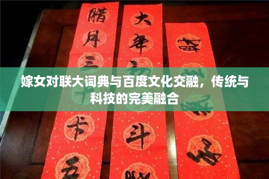 嫁女对联大词典与百度文化交融，传统与科技的完美融合