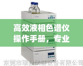 高效液相色谱仪操作手册，专业指南与实用技巧