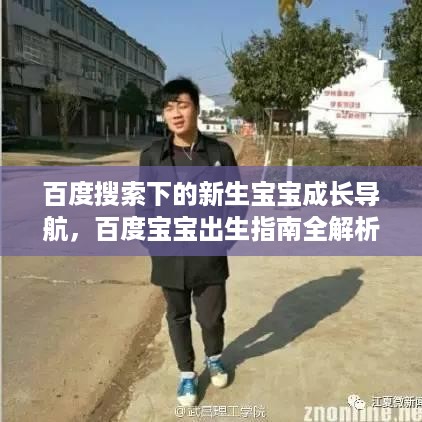 百度搜索下的新生宝宝成长导航，百度宝宝出生指南全解析