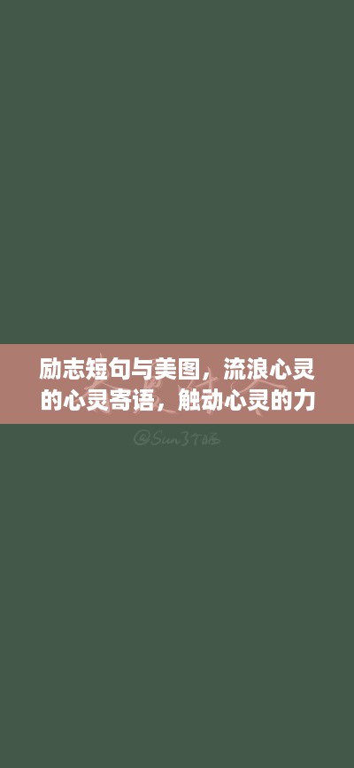 励志短句与美图，流浪心灵的心灵寄语，触动心灵的力量！