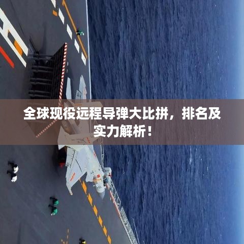 全球现役远程导弹大比拼，排名及实力解析！