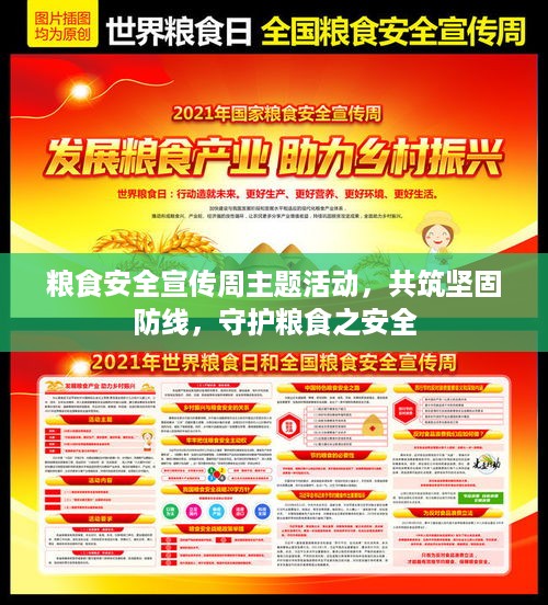 粮食安全宣传周主题活动，共筑坚固防线，守护粮食之安全