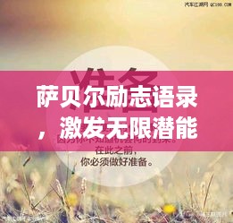 萨贝尔励志语录，激发无限潜能，成就卓越人生