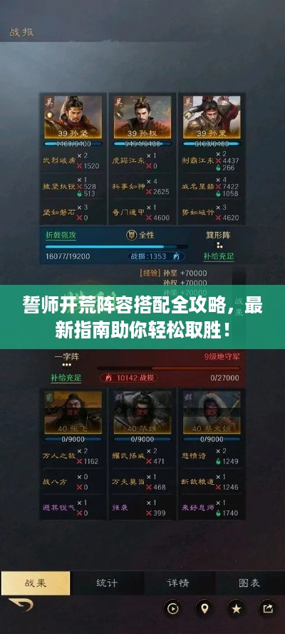 誓师开荒阵容搭配全攻略，最新指南助你轻松取胜！