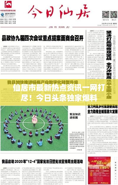 仙居市最新热点资讯一网打尽！今日头条独家爆料