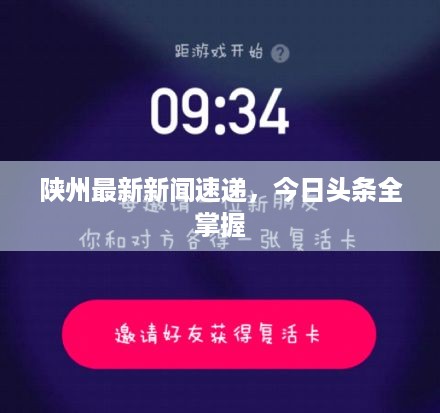 陕州最新新闻速递，今日头条全掌握