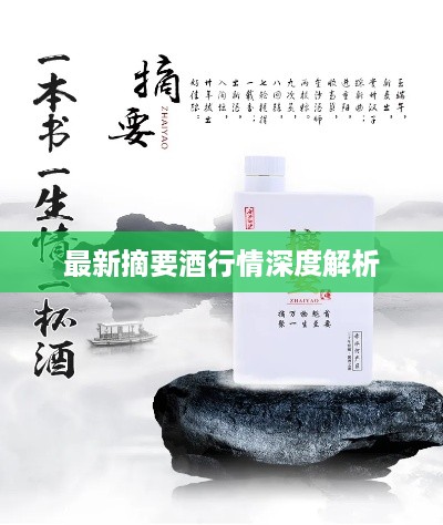 最新摘要酒行情深度解析