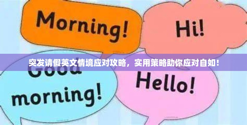 突发请假英文情境应对攻略，实用策略助你应对自如！