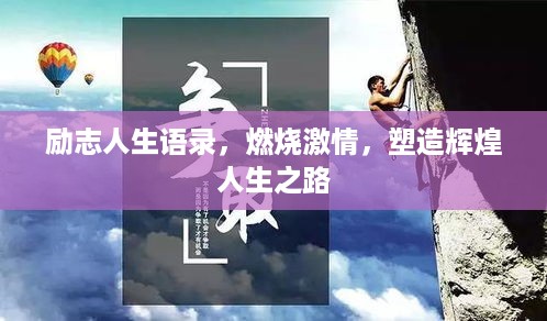 励志人生语录，燃烧激情，塑造辉煌人生之路