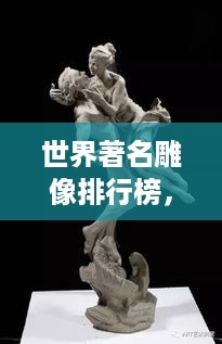 世界著名雕像排行榜，震撼人心的雕塑艺术杰作！