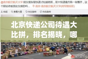 北京快递公司待遇大比拼，排名揭晓，哪家最吸引你？