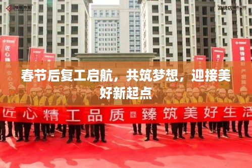 春节后复工启航，共筑梦想，迎接美好新起点