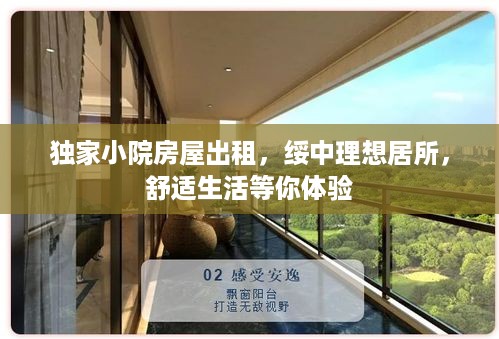 独家小院房屋出租，绥中理想居所，舒适生活等你体验