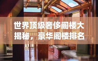 世界顶级奢侈阁楼大揭秘，豪华阁楼排名榜单来袭！