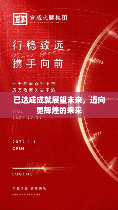 已达成成就展望未来，迈向更辉煌的未来