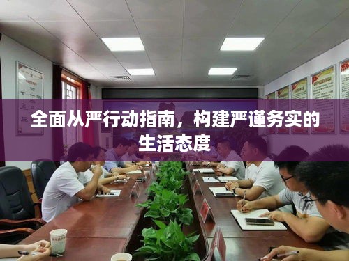 全面从严行动指南，构建严谨务实的生活态度