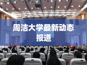 周洁大学最新动态报道