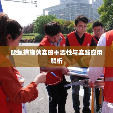 吸氧措施落实的重要性与实践应用解析