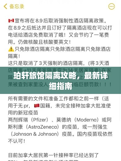 珀轩旅馆隔离攻略，最新详细指南
