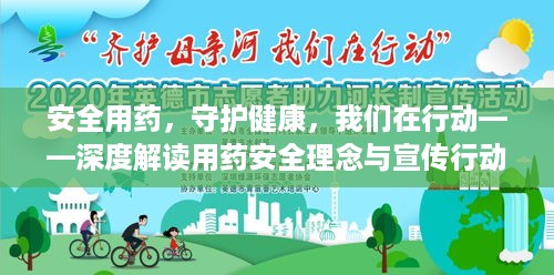 安全用药，守护健康，我们在行动——深度解读用药安全理念与宣传行动