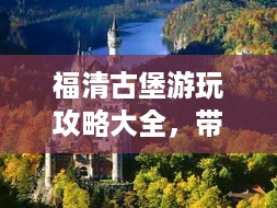 福清古堡游玩攻略大全，带你探索古堡魅力！