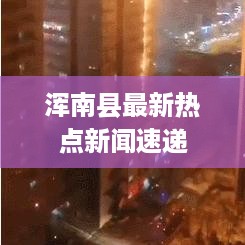 浑南县最新热点新闻速递