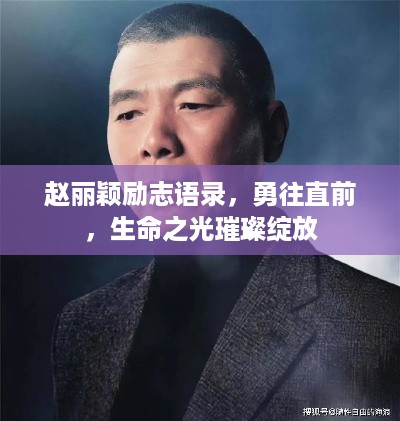 赵丽颖励志语录，勇往直前，生命之光璀璨绽放