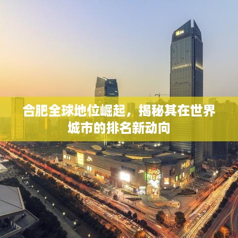 合肥全球地位崛起，揭秘其在世界城市的排名新动向