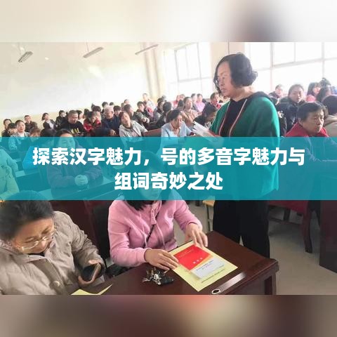 探索汉字魅力，号的多音字魅力与组词奇妙之处