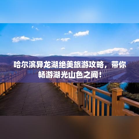 哈尔滨异龙湖绝美旅游攻略，带你畅游湖光山色之间！