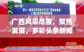 广西风采尽展，聚焦发展，多彩头条新闻