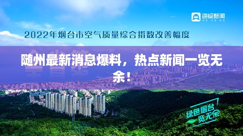 随州最新消息爆料，热点新闻一览无余！