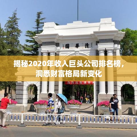 揭秘2020年收入巨头公司排名榜，洞悉财富格局新变化