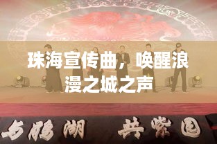 珠海宣传曲，唤醒浪漫之城之声
