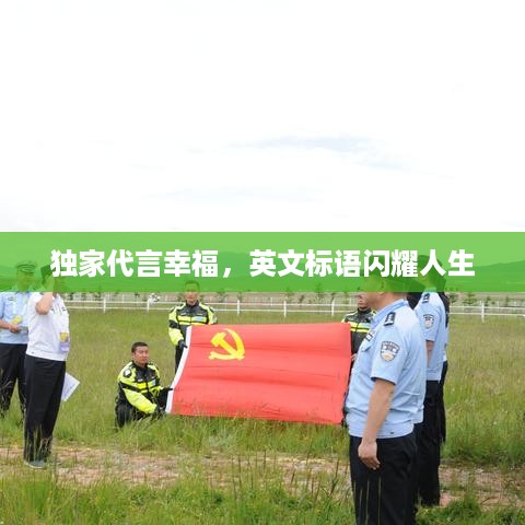 独家代言幸福，英文标语闪耀人生