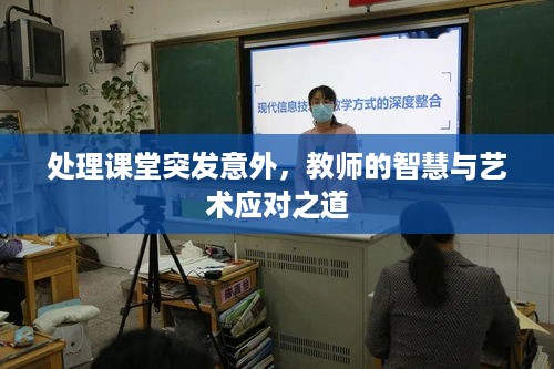 处理课堂突发意外，教师的智慧与艺术应对之道