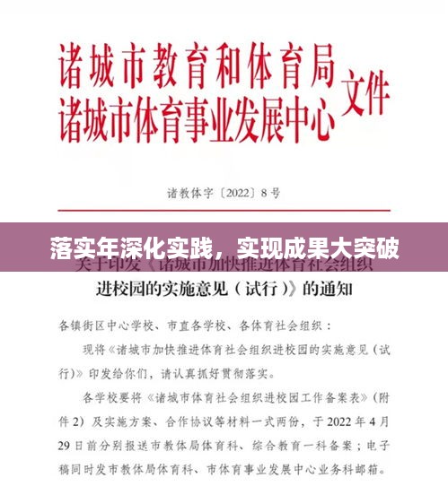落实年深化实践，实现成果大突破
